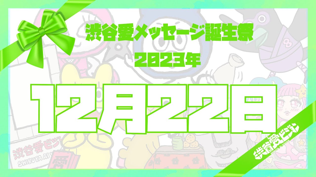 【2023年12月22日】渋谷愛メッセージ誕生祭♡【フル】