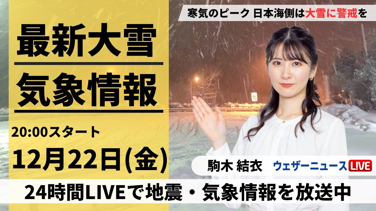 【LIVE】最新気象・地震情報 2023年12月22日(金)／寒気のピーク　日本海側は大雪に警戒を〈ウェザーニュースLiVEムーン〉
