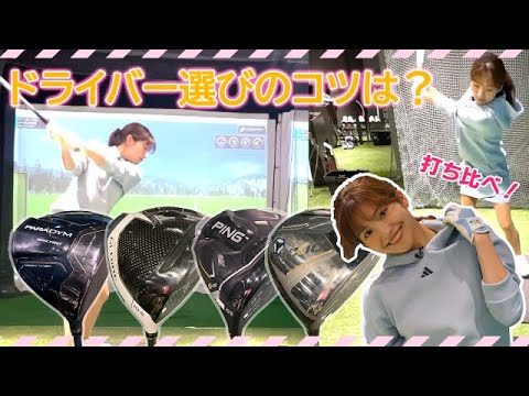 後藤楽々がドライバー打ち比べ！女子でも打てるメンズクラブとは？｜ セント・フォース ゴルフクラブ
