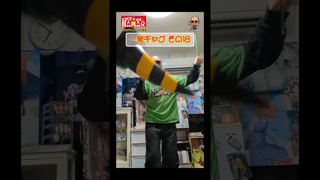 一発ギャグその⑱ (2023年12月22日撮影)