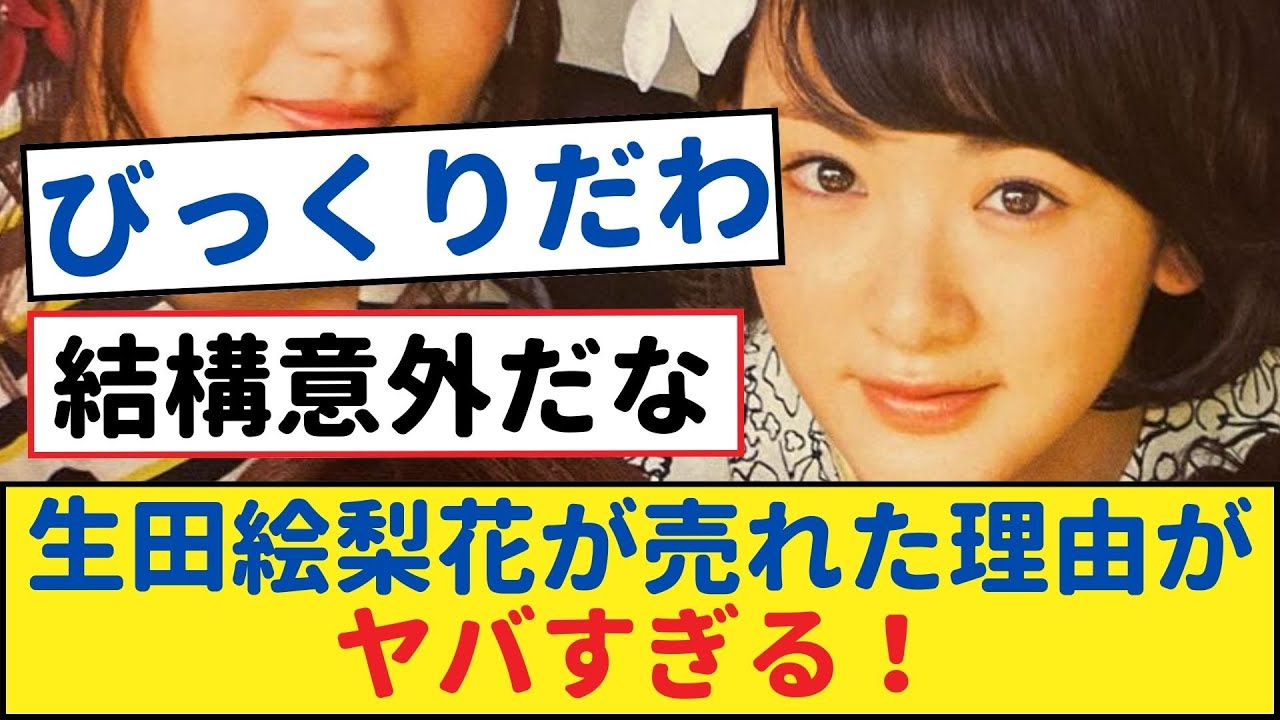 生田絵梨花が売れた理由がヤバすぎる！橋本奈々未、西野七瀬、指原、白石麻衣はどこへ？【乃木坂工事中・乃木坂 46・乃木坂配信中】