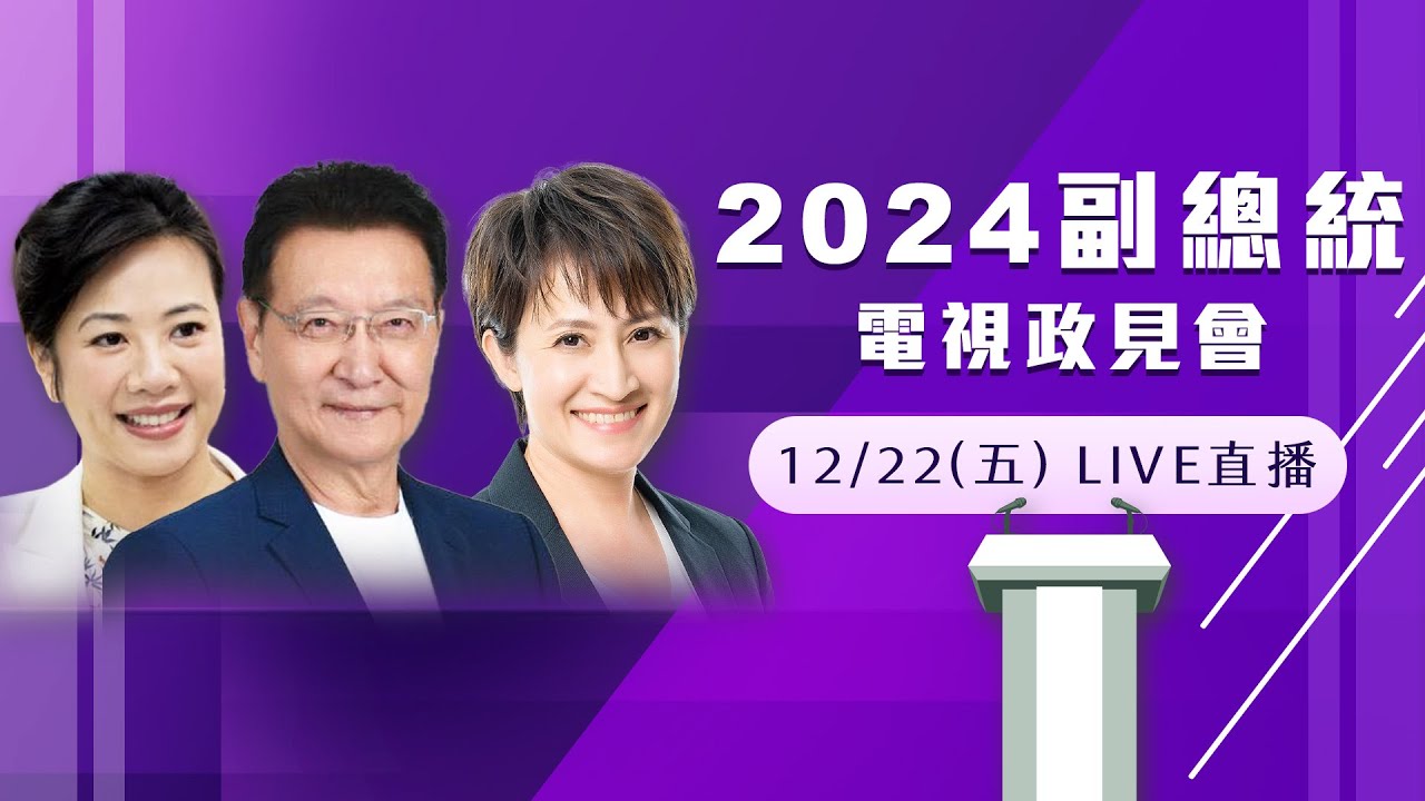 【直播完整版】副總統政見會！蕭美琴、趙少康、吳欣盈爭鋒