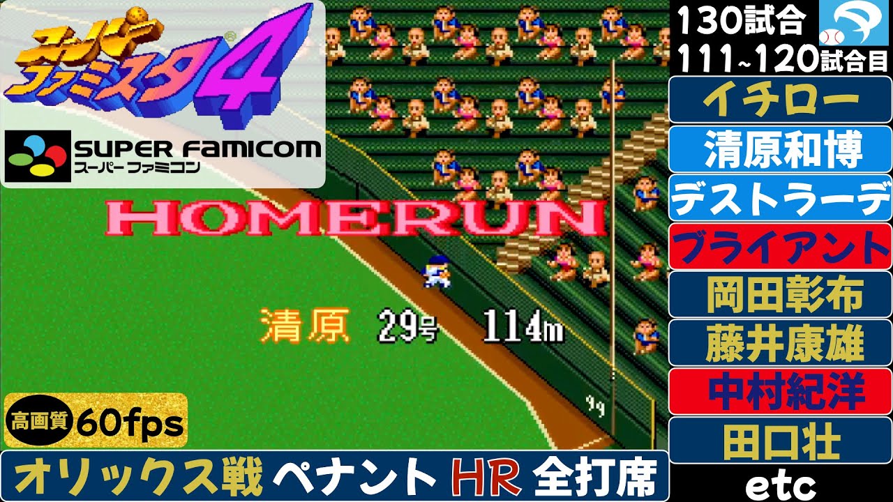 パリーグ第111〜120試合(130試合)の全ホームラン オリックス戦【スーパーファミスタ4】