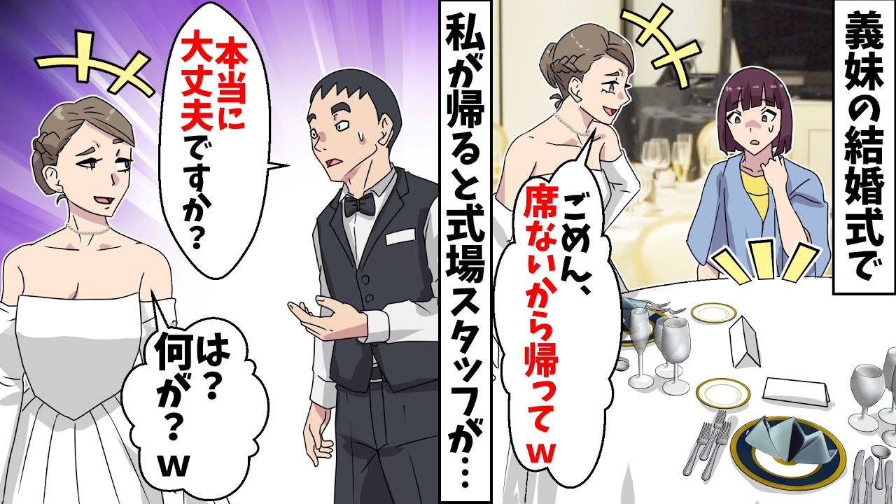 義妹の結婚式に出席したら「え？私の分だけ席がない」→私を見下す義家族を無視して帰宅すると、衝撃の事実を知った義妹が青ざめるww【スカッとする話】