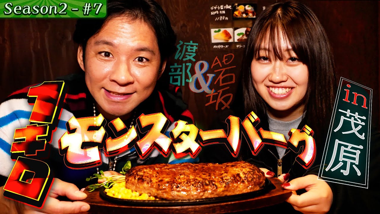 【新展開‼️】渡部、超大盛り・絶品ハンバーグを爆食い！【#19・千葉県_茂原】