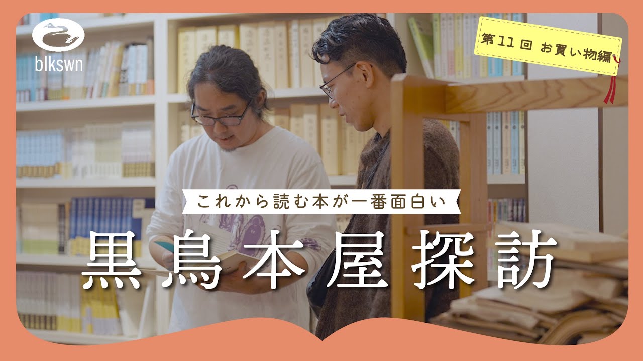 吉田勝信さんと山形・鶴岡の阿部久書店へ｜黒鳥本屋探訪〈これから読む本が一番面白い〉第11回 お買い物編