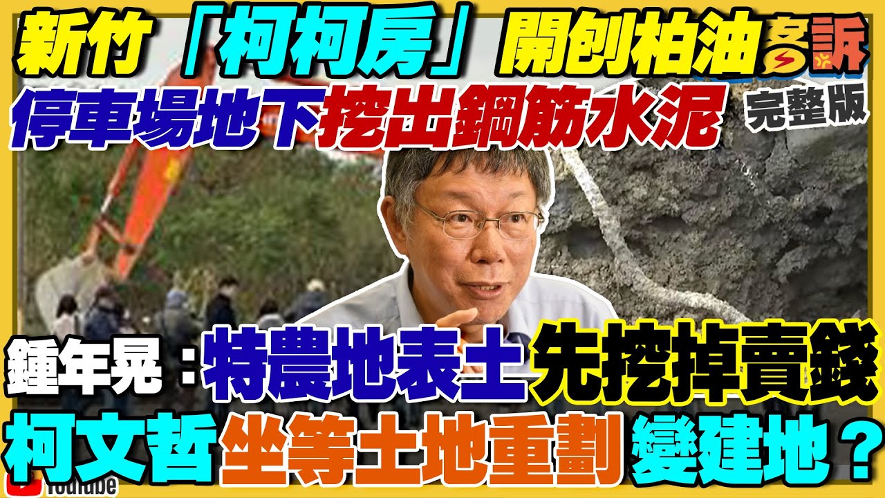 柯文哲農地變停車場挖出鋼筋水泥：媽媽老婆管的！喊冤沒炒房扯不是醫生專長！美麗島新民調：賴37侯33柯17！ECFA是互利非讓利：出口9成中間財5成半導體【94要客訴】2023.12.22