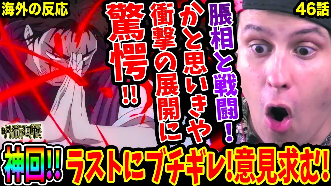【同時視聴 呪術廻戦46話 海外の反応】神回!!偽夏油の正体完全判明！脹相VS虎杖かと思いきやまさかの展開に驚愕！ラストにブチギレ!!【Jujutsu Kaisen S2 EP22 Reaction】