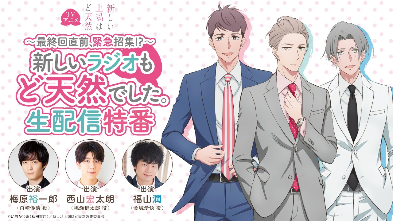 ～最終回直前、緊急招集!?～「新しいラジオもど天然でした。」｜TVアニメ「新しい上司はど天然」生配信特番