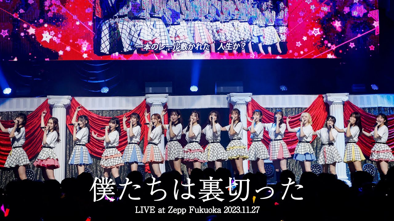 【LIVE】僕たちは裏切った (HKT48 秋LIVE2023～博多にまつわるエトせとら～)／HKT48[公式]