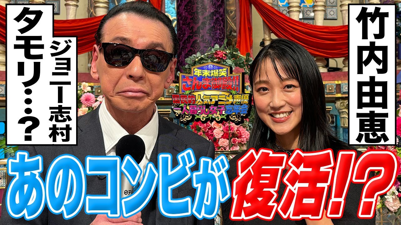 【ジョニー志村＆竹内由恵】あのコンビが復活！？【踊る!さんま御殿!!公式】