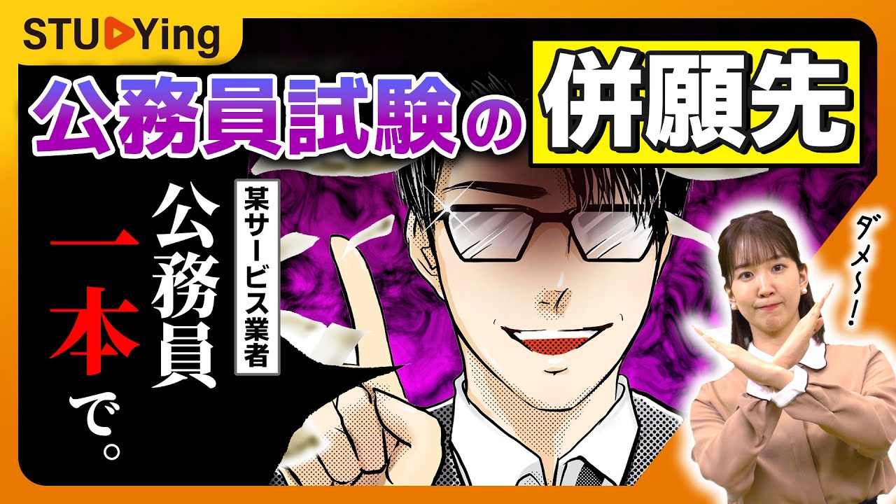 【断言】民間併願した方が公務員になれます。専願は絶対にやめてください【スタディング】