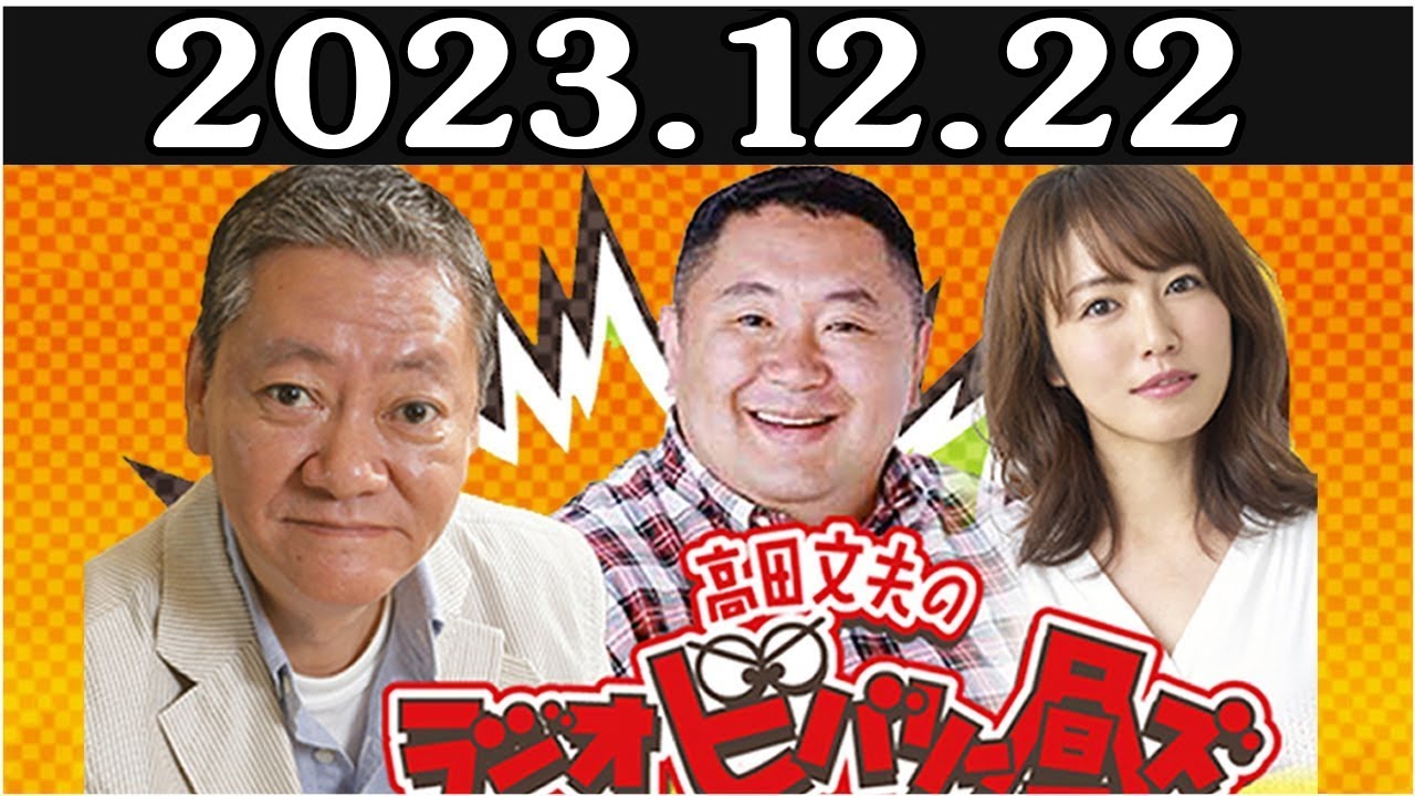 高田文夫のラジオビバリー昼ズ 2023年12月22日