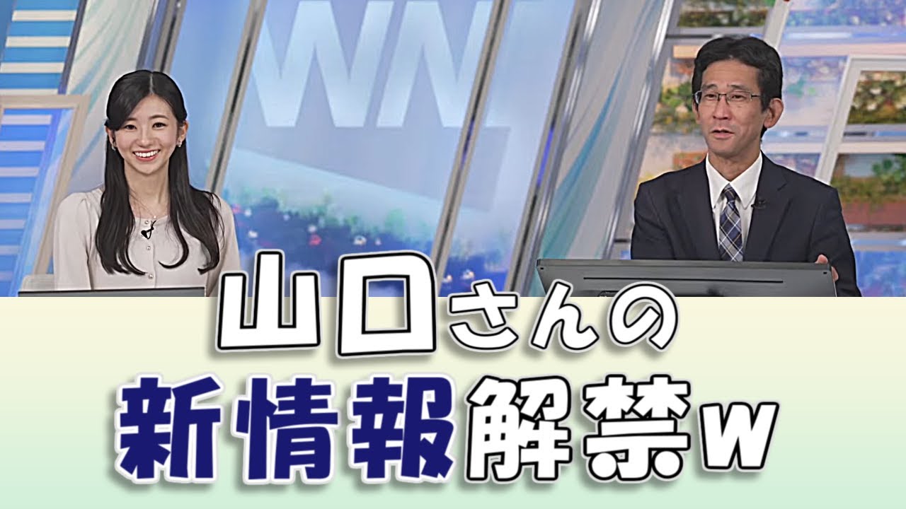 【#大島璃音 & #山口剛央】山口さんの新情報が、ご本人から発表されるw / #ウェザーニュースLiVE #切り抜き
