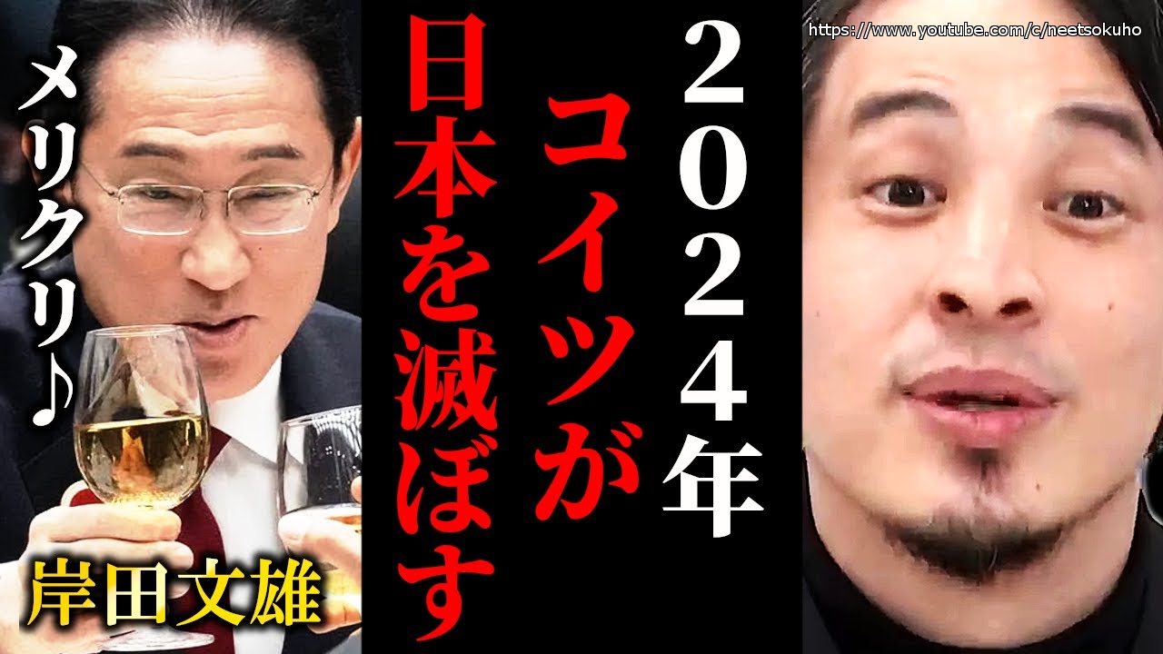 ※絶望しかありません※裏金、パーティー券に派閥解体…利権まみれの岸田が日本を潰します。円安インフレオワコン国家日本にひろゆき【切り抜き/論破/値上げ　パチンコ　会見　脱税　自民党　捜査　最新　解説】