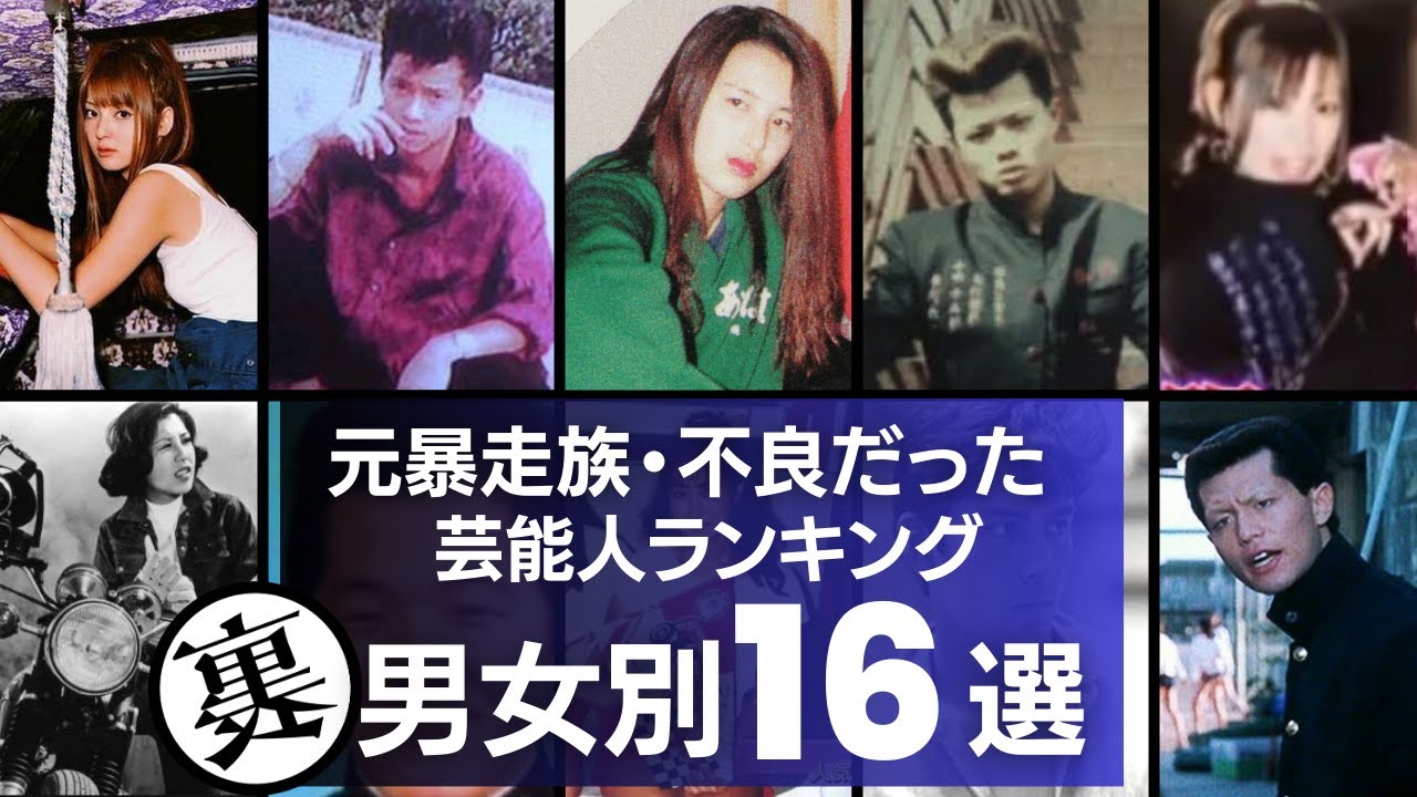 元暴走族・不良だった芸能人／男女別16選～危ない順にランキング～
