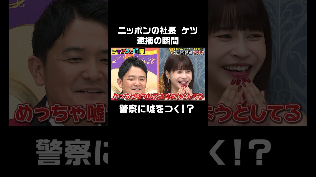 逮捕の瞬間に嘘をつくニッポンの社長 ケツ #逮捕の瞬間５連発『 #チャンスの時間 #251 』#ABEMA で無料配信中 #千鳥 #ノブ #大悟