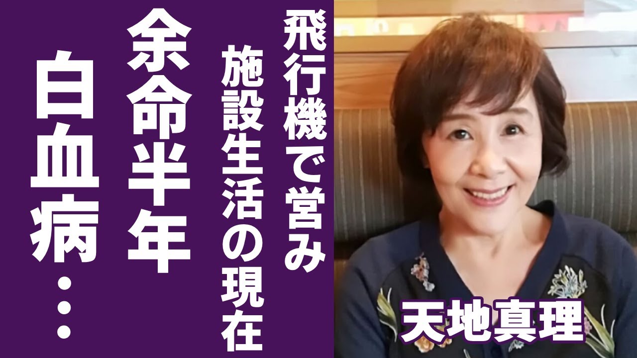 天地真理が"余命半年"と言われた白血病の現在の姿に涙が止まらない...『愛ってなんだろ』で有名なアイドル歌手が晩年に暴露された飛行機で営みをした真相...老後破産した施設生活に言葉を失う...