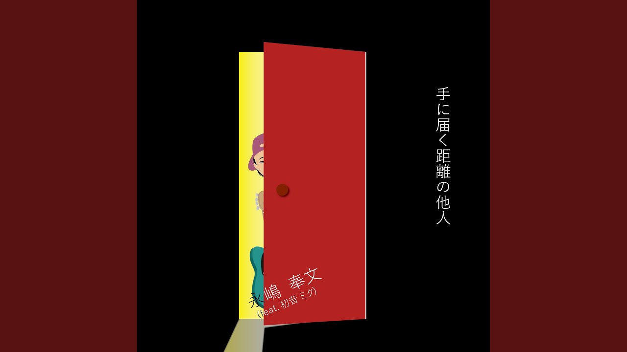 手に届く距離の他人