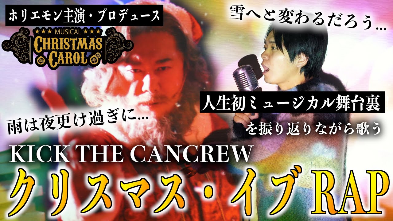 【ミュージカルのオフショットと一緒に】クリスマスイブRap歌いました【ホリエモン】