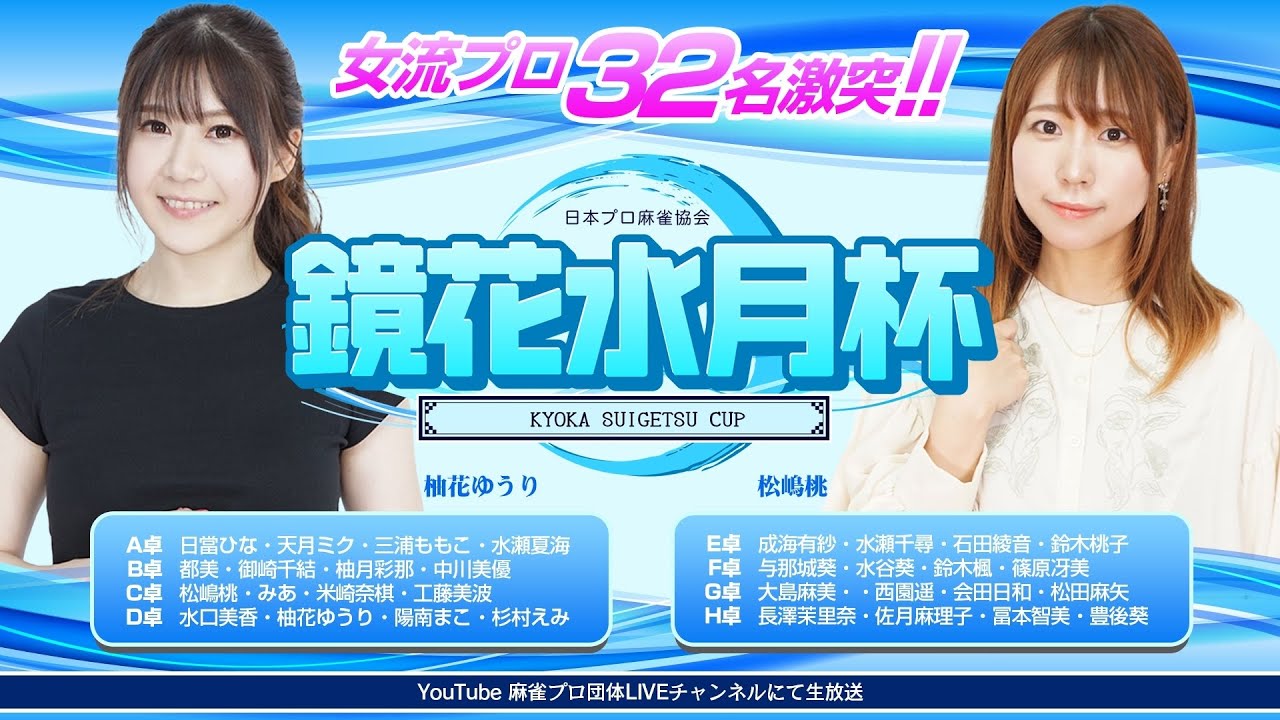 麻雀 鏡花水月杯 G＆H卓【日本プロ麻雀協会女流プロ32名激突!】