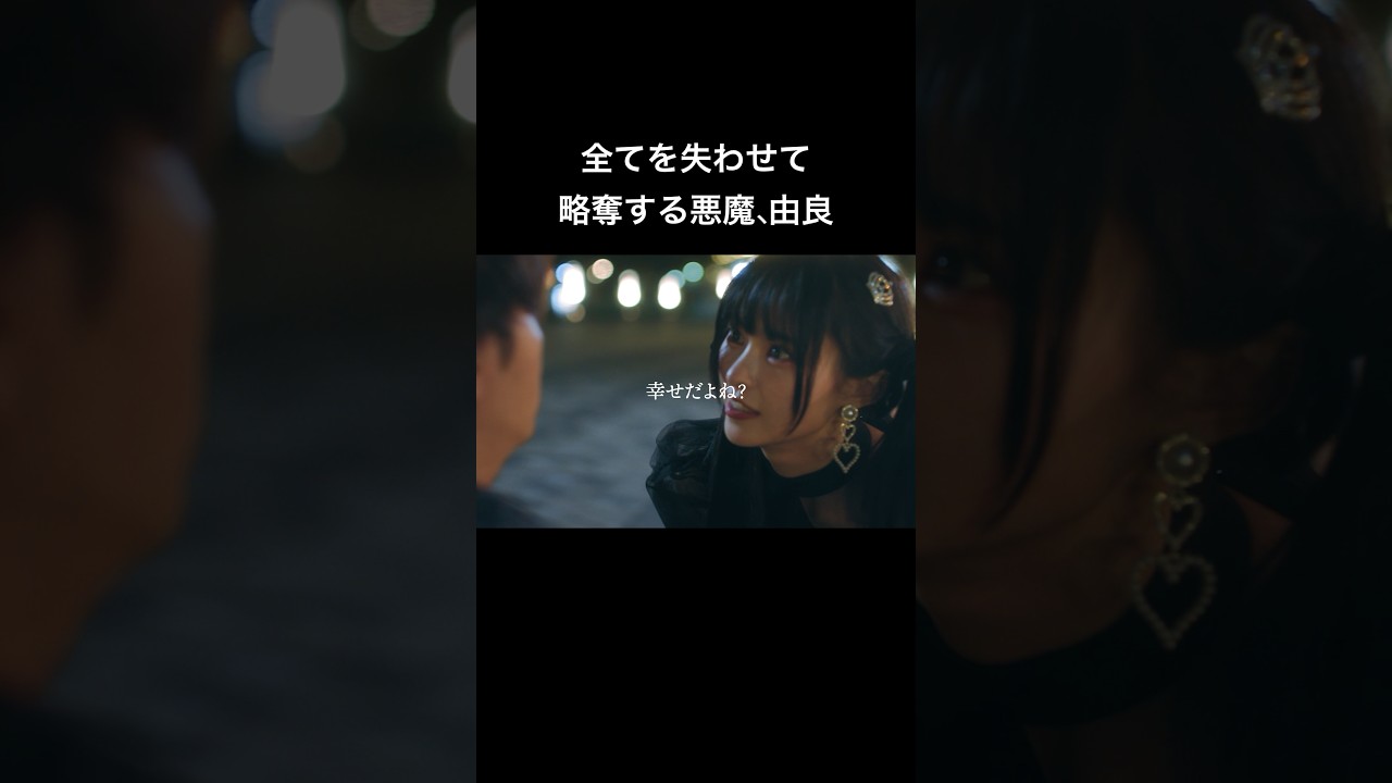 とんでもない女と関わってしまいました...#シンデレラ・コンプレックス #bumpドラマ #ごっこ倶楽部