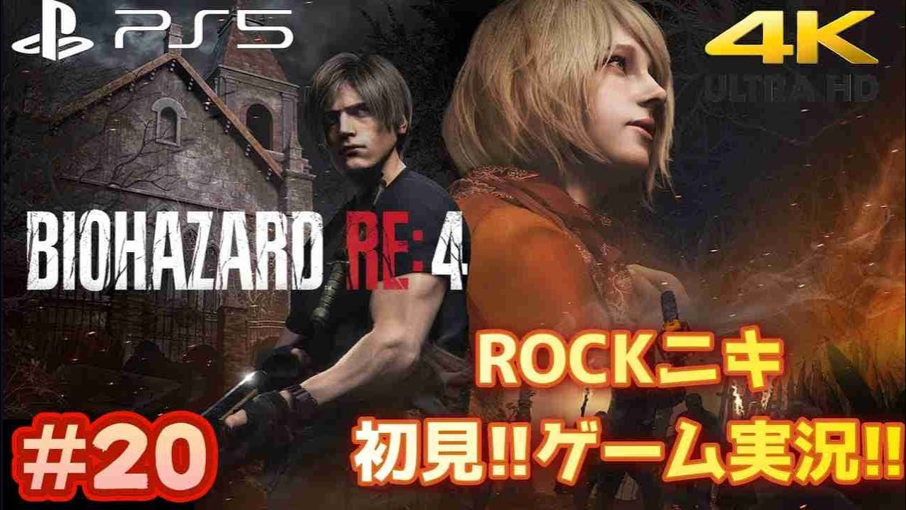 【#20】ROCKニキが初見!!ゲーム実況!! / BIOHAZARD RE:4 / バイオハザードRE:4 /【ゲーム実況】【PS5/4K】