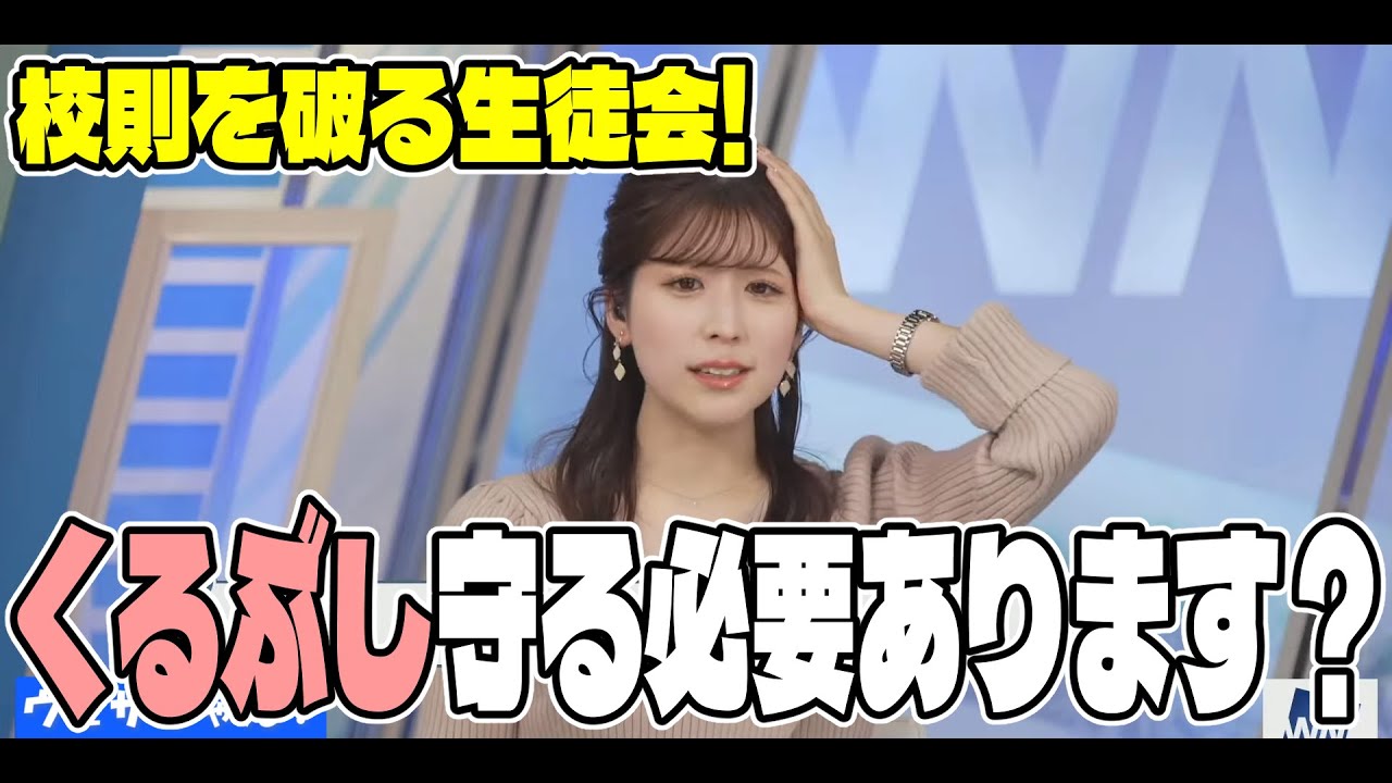 ブラック校則に物申す！くるぶし理論は認めないりーちゃん【小林李衣奈】【ウェザーニュース】【切り抜き】