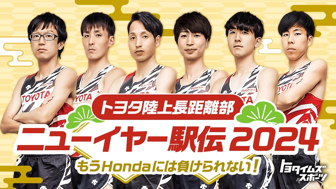 8年ぶりの優勝へ襷を繋げ！トヨタ陸上長距離部2024年ニューイヤー駅伝｜トヨタイムズスポーツ