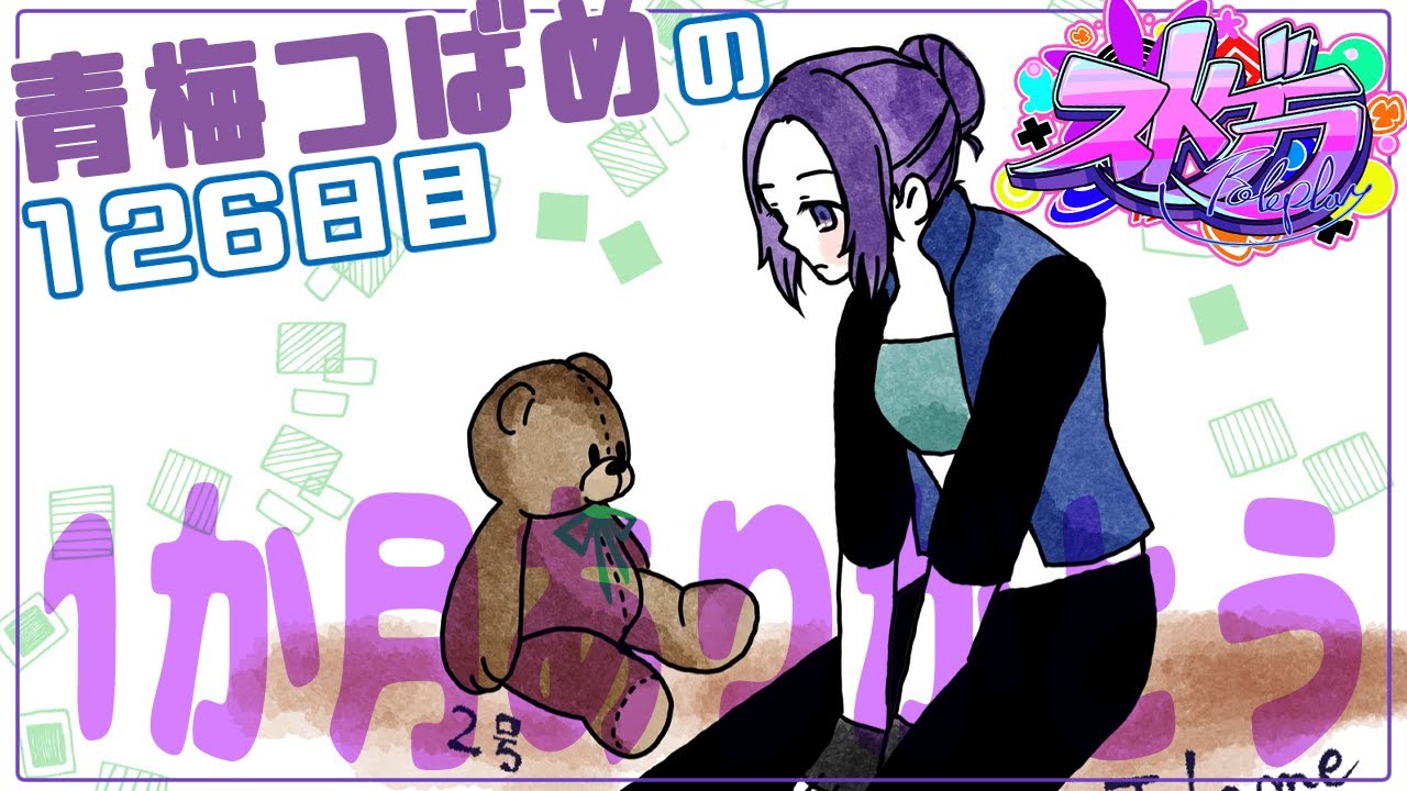 【#ストグラ】青梅つばめの126日目　1か月ありがとう