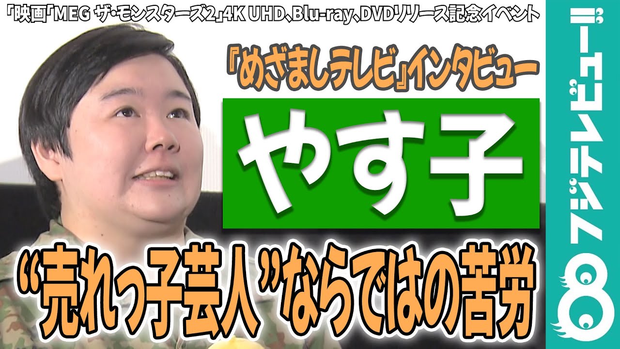 やす子 ファン対応は大先輩・明石家さんまを見習って「やらなきゃいけないな」