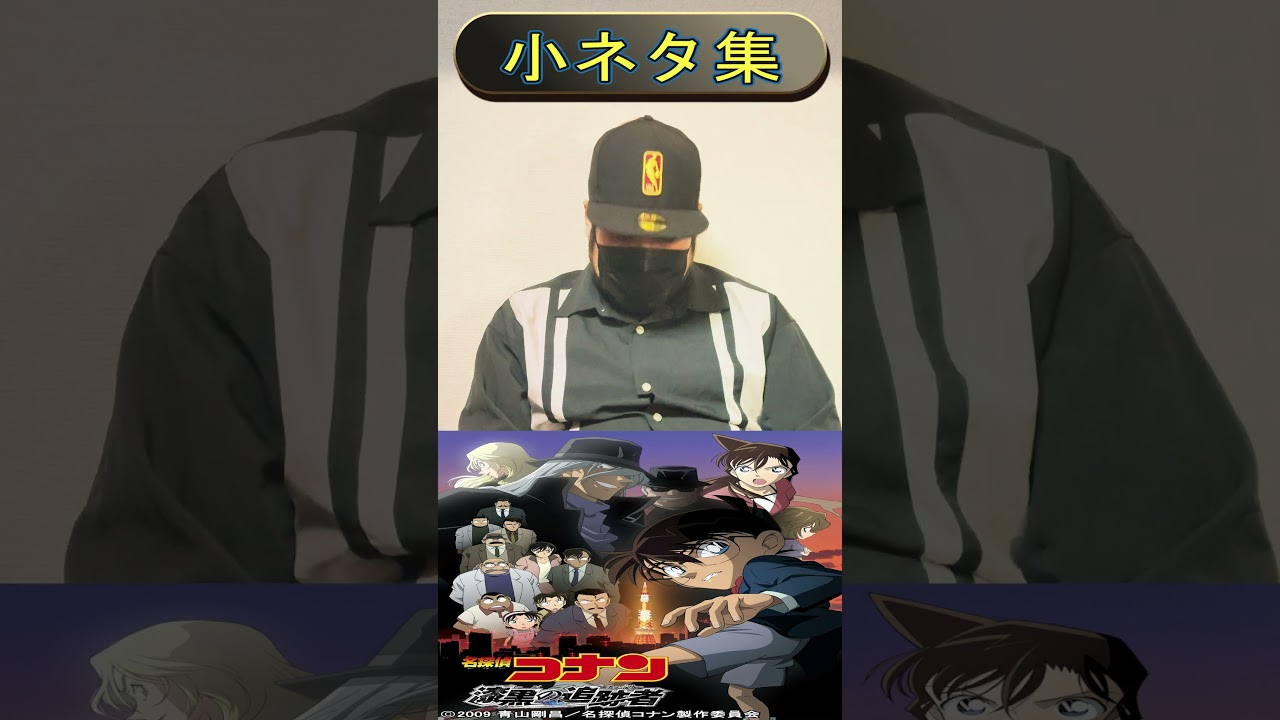 劇場版名探偵コナン「漆黒の追跡者」小ネタ集⑤ #shorts #コナン #名探偵コナン #劇場版名探偵コナン #赤井秀一 #安室透 #100万ドルの五稜星  #100万ドルの五稜星 #B'z