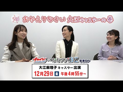 プライド×ななスパBIZ年末SP出演！ＷＢＳ大江麻理子キャスターに聞く