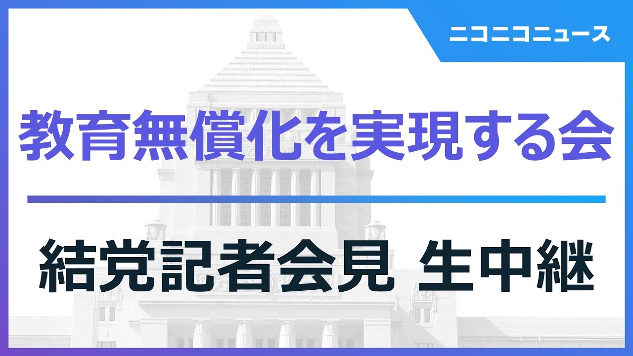 【前原誠司代表ほか出席】教育無償化を実現する会 結党記者会見 生中継