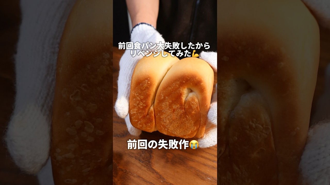 【リベンジ】前回食パン失敗したからリベンジしてみた🔥#パン #パン作り #bread #飯テロ #shorts