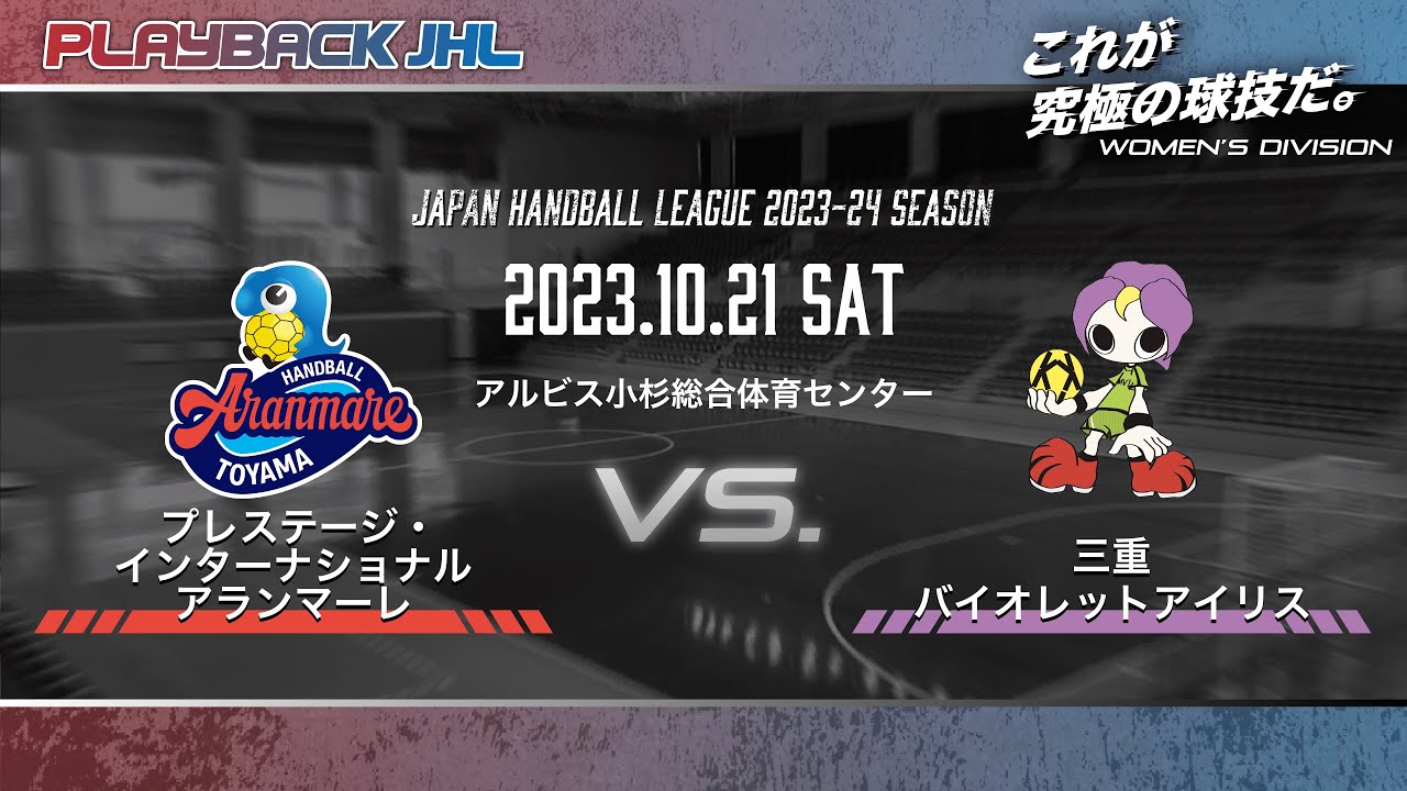 ◤PLAYBACK JHL◢ プレステージ・インターナショナル アランマーレ × 三重バイオレットアイリス