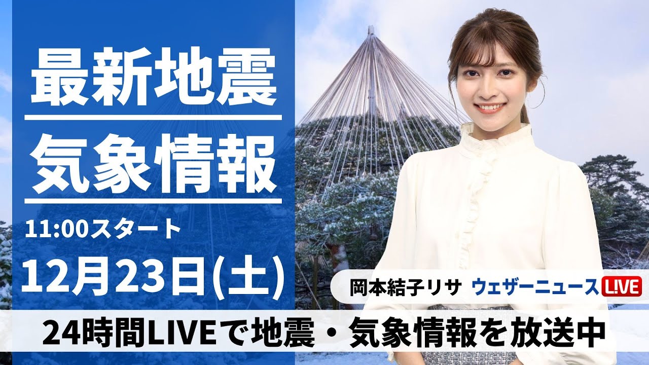【LIVE】最新気象・地震情報 2023年12月23日(土)/北日本の日本海側は積雪の増加に注意〈ウェザーニュースLiVEコーヒータイム＞
