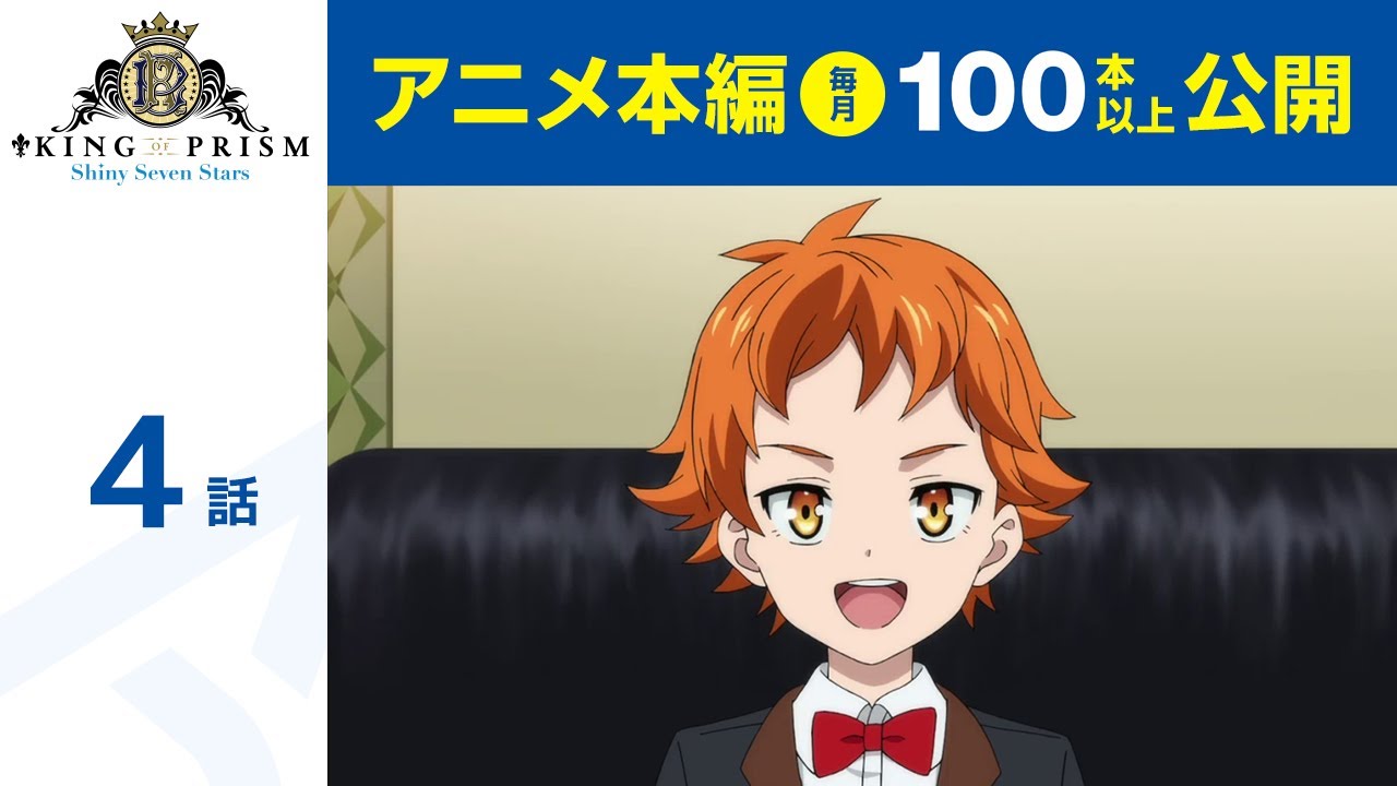 【公式】KING OF PRISM -Shiny Seven Stars- 第4話「十王院カケル　愛と共に翔ける」【期間限定配信】