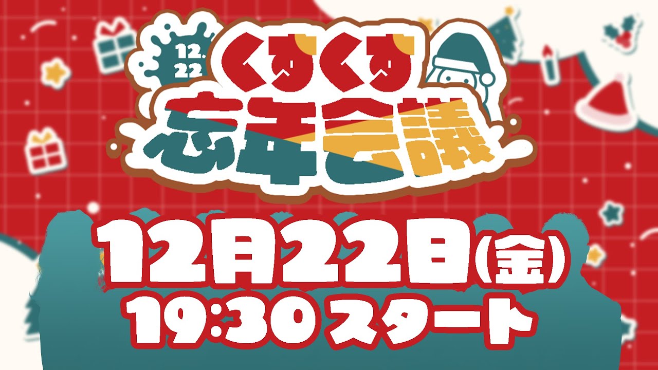 【12/22（金）19:30〜】今年ラスト配信🎅くすくす忘年会議
