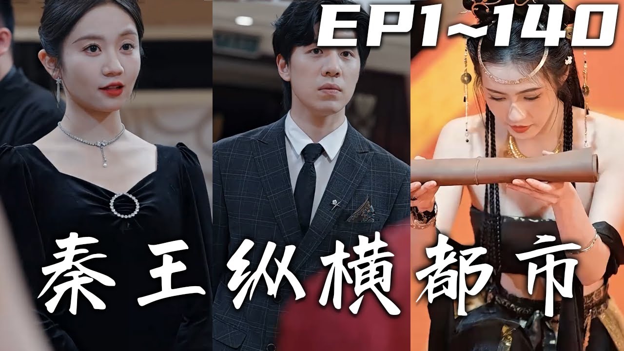朕能平六國，還平不了妳這小小的倭國？秦始皇死後醒來發現自己穿越到了跳樓自殺的贅婿身上，還被美女當成擋箭牌？且看攜帶著前世的功力的秦王，如何縱橫都市，掃平倭國！《秦王纵横都市》第1~140集 #嘟嘟剧场