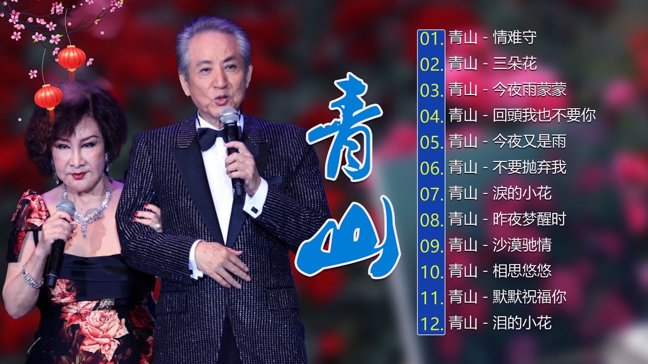 青山 Qing Shan丨情牽金曲半世紀精選 (環星娛樂 - 匯聚金曲丨打造經典)《昨夜梦醒时》《昨夜梦醒时》《往事只能回味》Mandarin Oldies 70's (拼音歌詞版)
