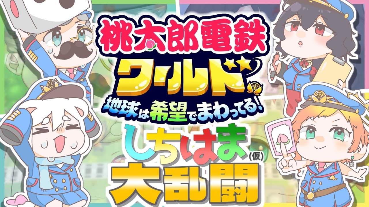 【#桃鉄  】ビギナーズラック！勝つのはオレ様！#桃鉄ワールド わいわい４人コラボ！【#Vtuber】