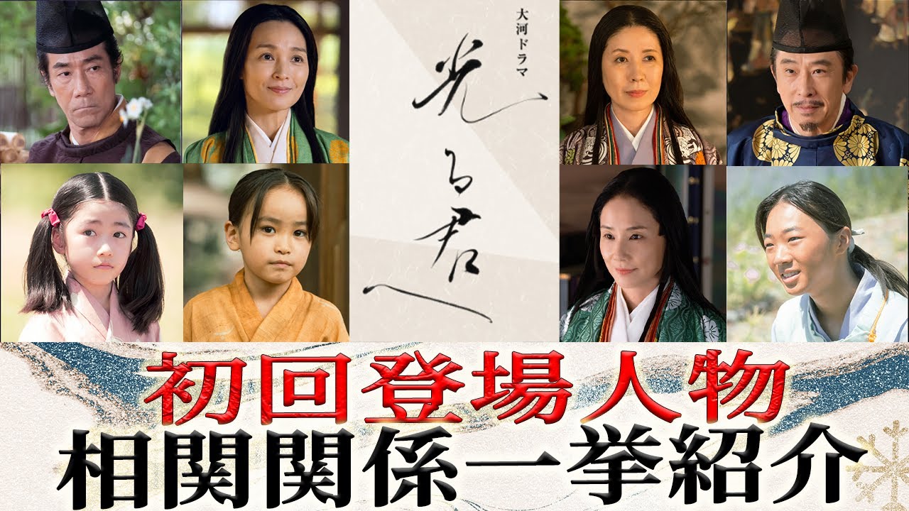 2024年新大河ドラマ≪光る君へ≫｜初回放送・登場人物・相関関係一挙紹介｜躍動せよ！平安の女たち男たち！｜紫式部の家族｜藤原道長の家族｜朝廷の主要人物｜