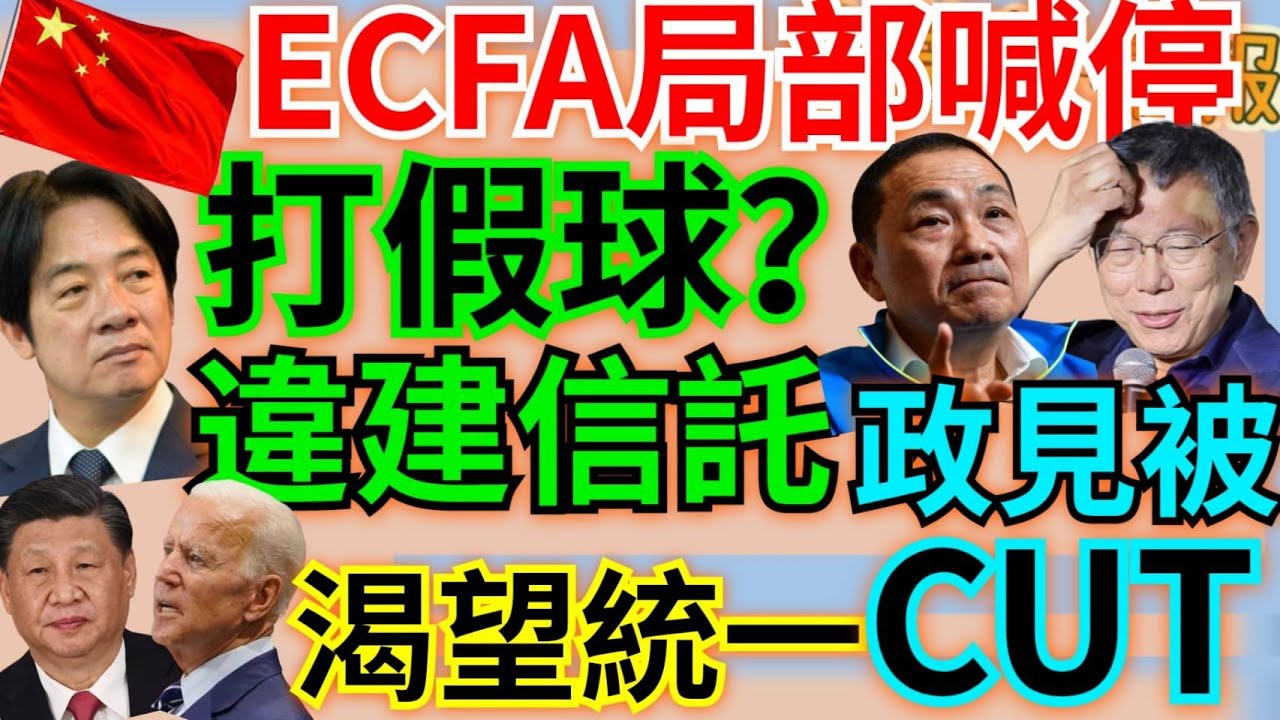 12.22.23【謝葉蓉│7 葉蓉早報新聞】陸局部中止ECFA！取消12項石化關稅減讓 │美白宮：習近平說渴望統一│違建信託打假球？賴清德稱新北阻隢│柯侯皆被剪掉！電視政見會傳不公│海虎潛艦6官兵落海