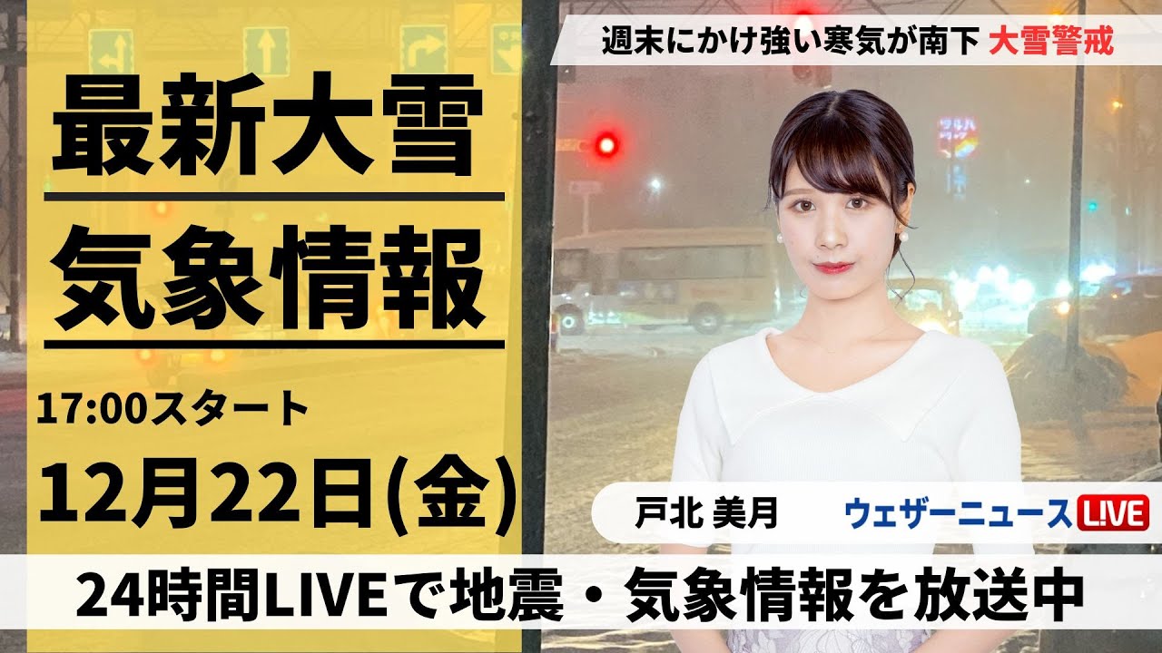 【LIVE】最新気象・地震情報 2023年12月22日(金)/寒気のピーク　日本海側は大雪に警戒を〈ウェザーニュースLiVEイブニング〉