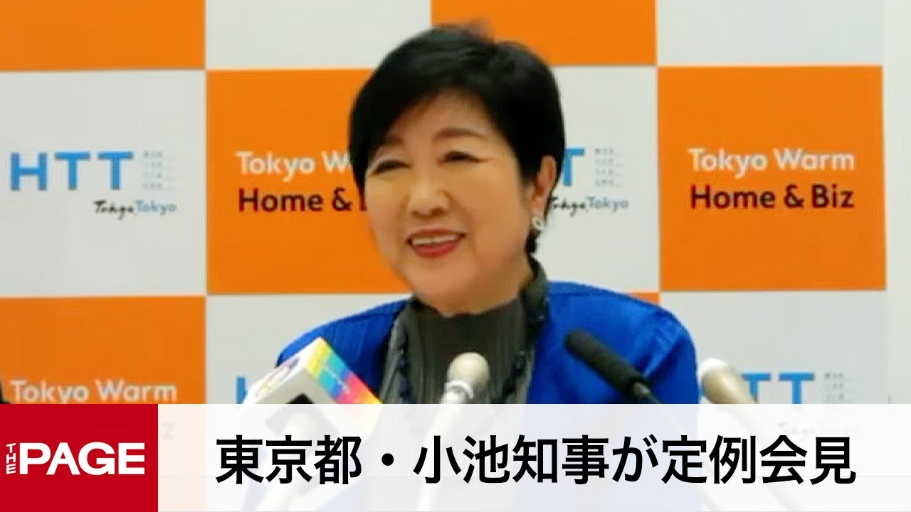 東京都・小池知事が定例会見（2023年12月22日）