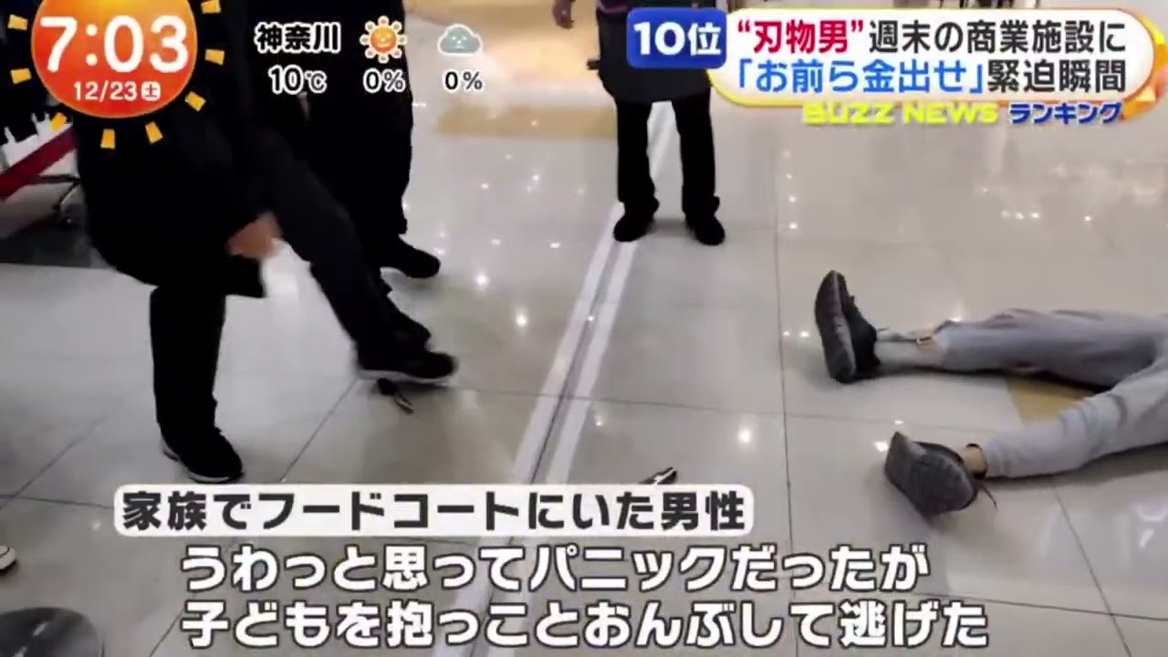 "刃物男”週末の商業施設に「お前ら金出せ」 緊迫瞬間 『めざましどようび』2023年12月23日
