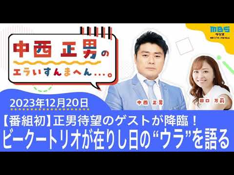 ＭＢＳラジオ【中西正男のエラいすんまへん...。】オマケ動画付き（2023年12月20日)
