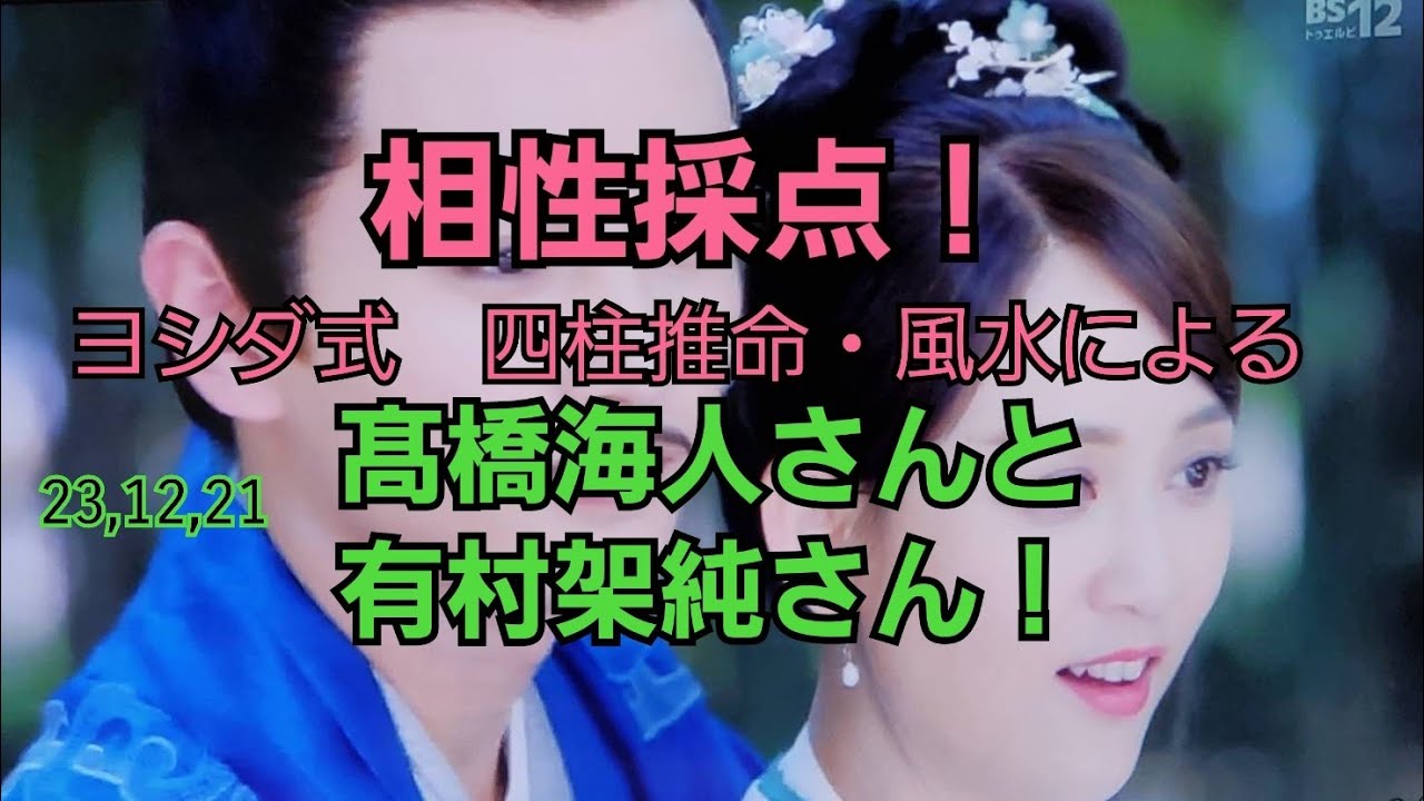 23,12,21髙橋海人さんと有村架純さんとの相性採点！～風水・四柱推命による～