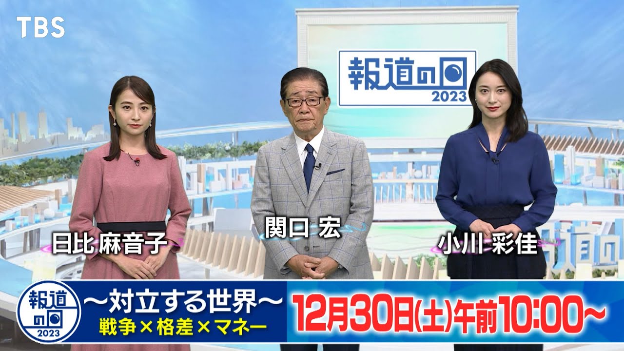 混迷の2023年を検証。これからのニッポンの指針を探る!!『報道の日2023』12/30(土) 【TBS】